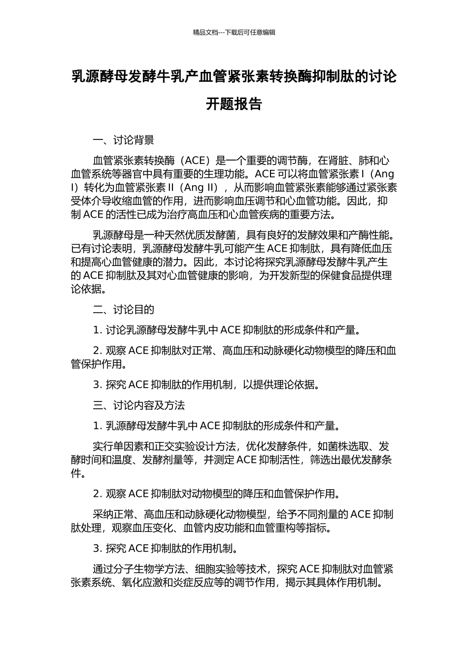乳源酵母发酵牛乳产血管紧张素转换酶抑制肽的研究开题报告_第1页