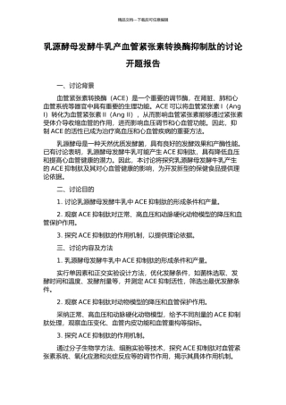 乳源酵母发酵牛乳产血管紧张素转换酶抑制肽的研究开题报告