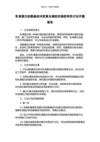 乳清蛋白低酰基结冷胶复合凝胶的凝胶特性研究开题报告