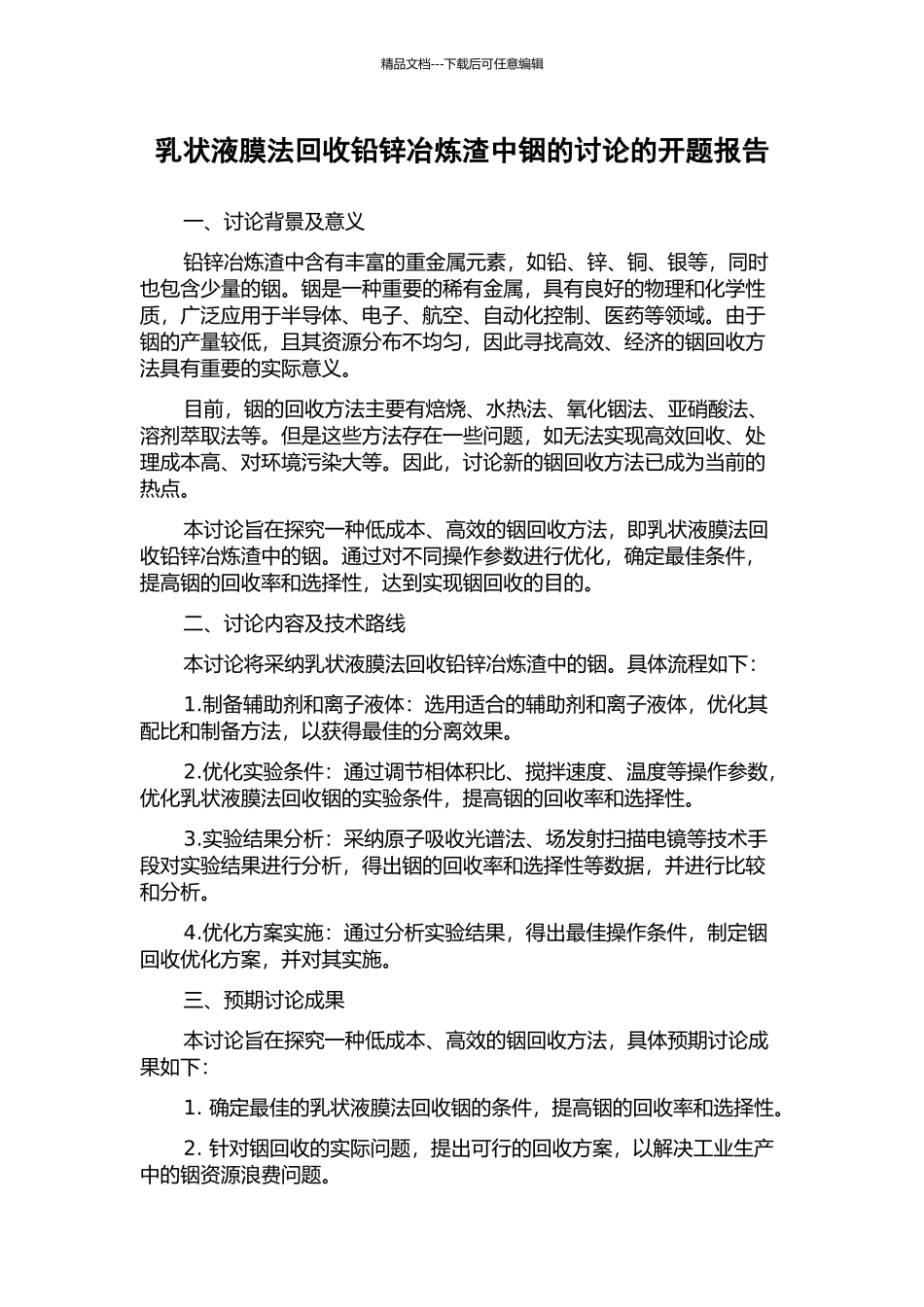 乳状液膜法回收铅锌冶炼渣中铟的研究的开题报告_第1页