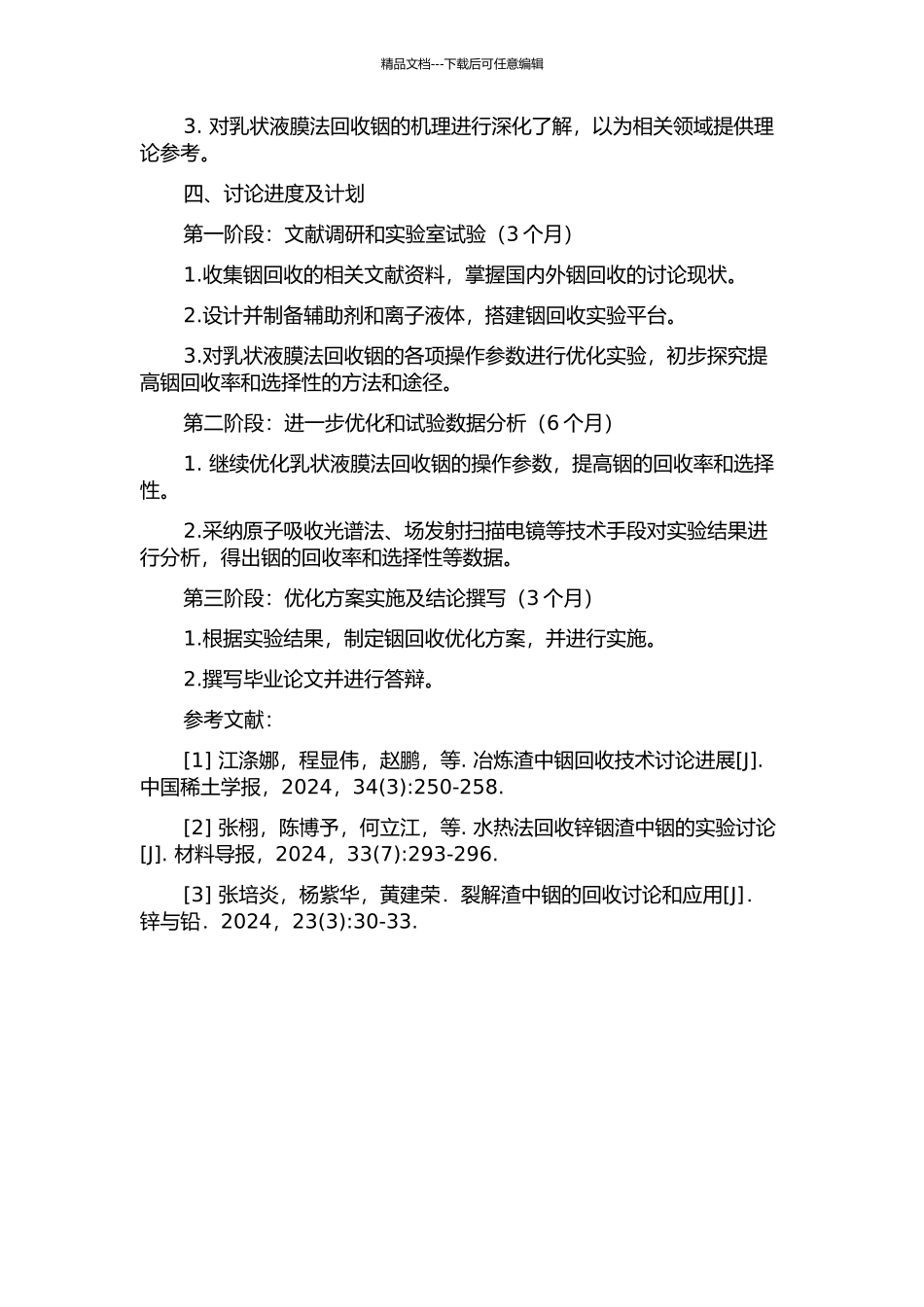 乳状液膜法回收铅锌冶炼渣中铟的研究的开题报告_第2页
