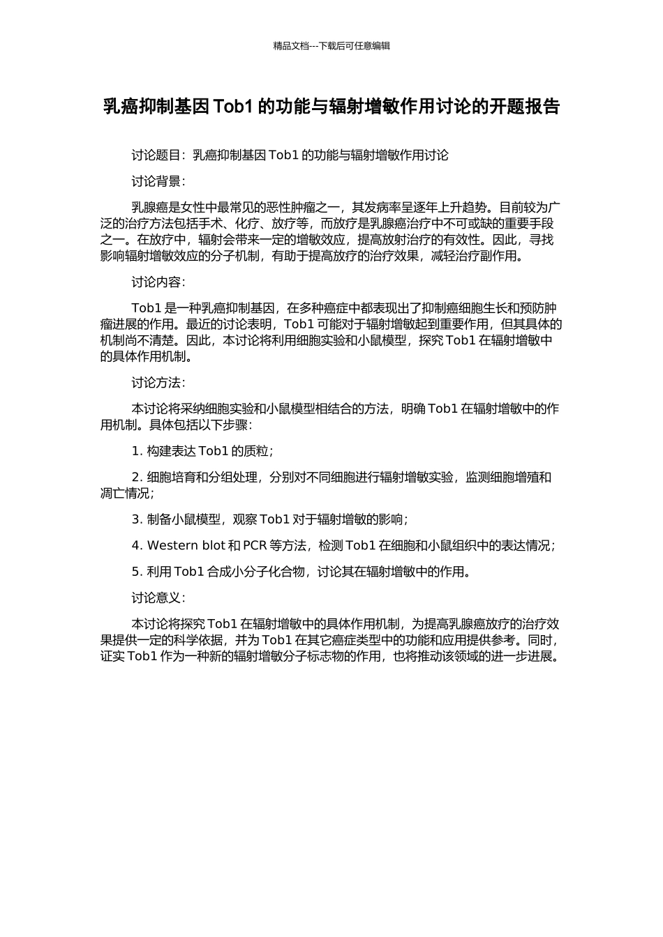 乳癌抑制基因Tob1的功能与辐射增敏作用研究的开题报告_第1页