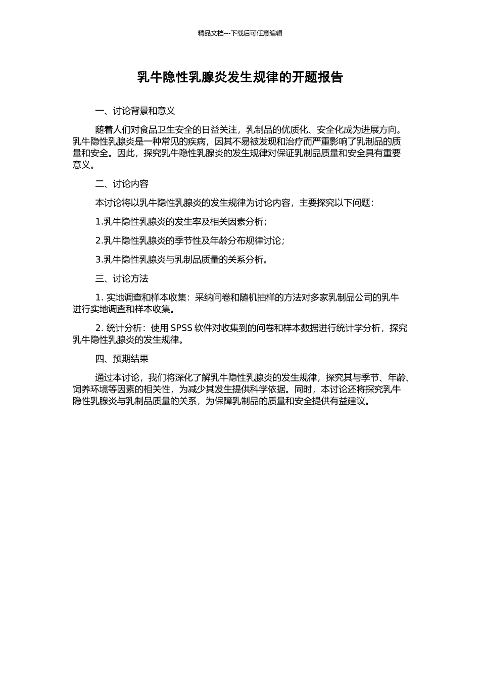 乳牛隐性乳腺炎发生规律的开题报告_第1页