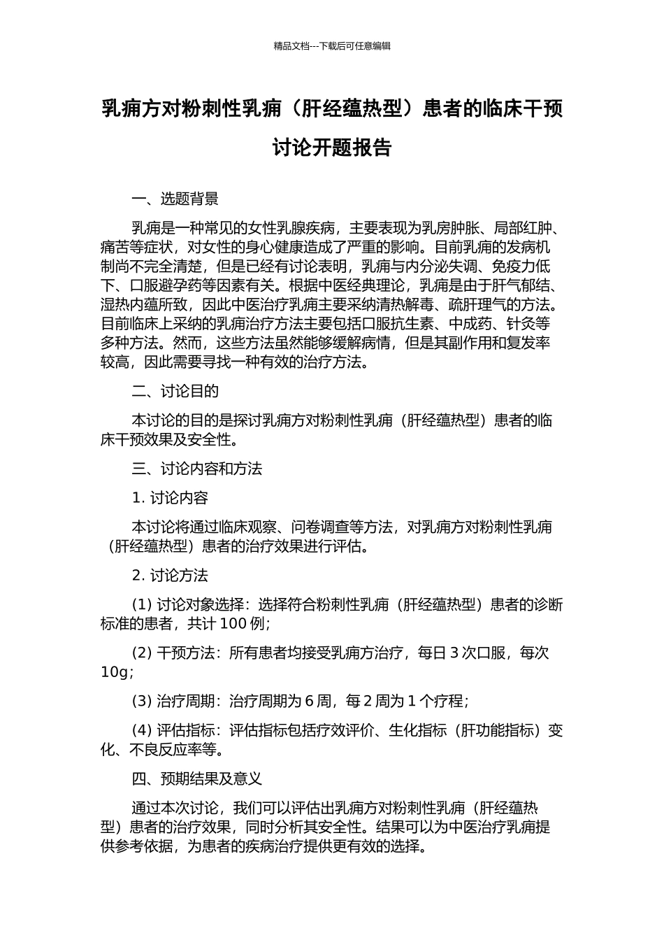 乳痈方对粉刺性乳痈患者的临床干预研究开题报告_第1页