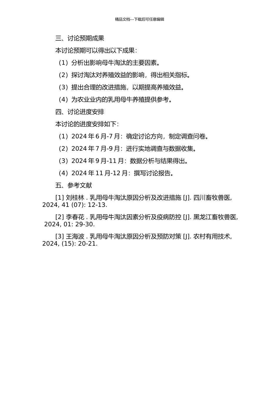 乳用母牛淘汰原因分析与养殖效益研究开题报告_第2页