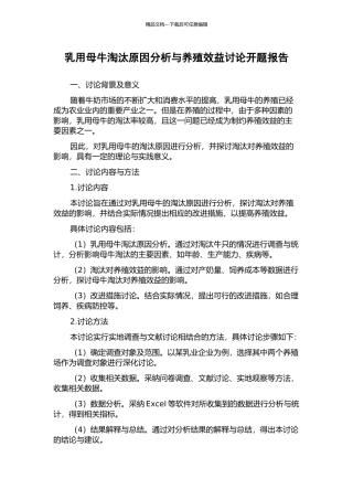 乳用母牛淘汰原因分析与养殖效益研究开题报告