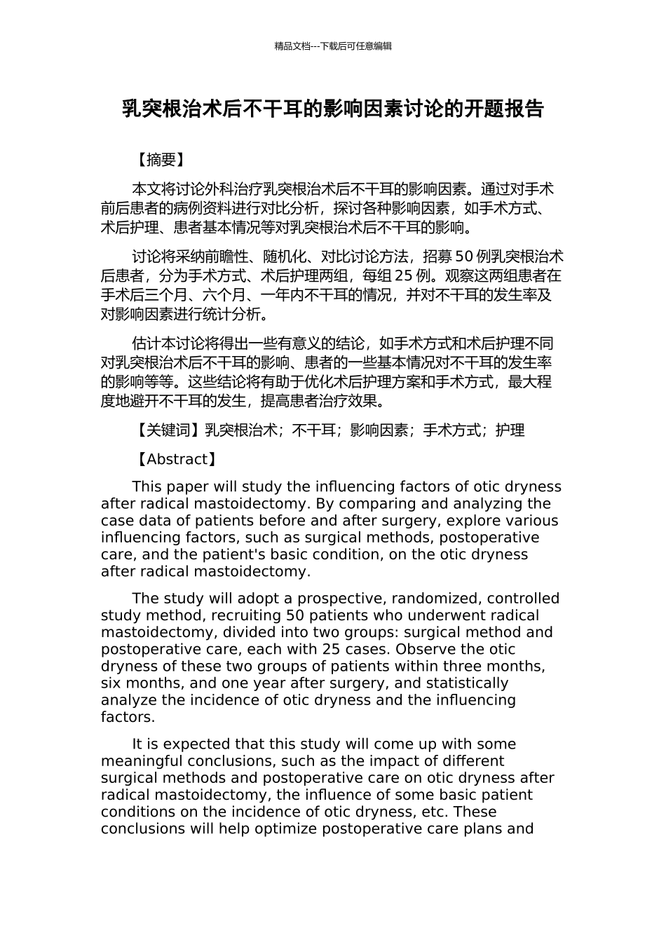 乳突根治术后不干耳的影响因素研究的开题报告_第1页