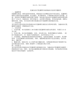 乳痛安治疗乳腺增生病的临床研究的开题报告