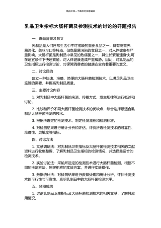 乳品卫生指标大肠杆菌及检测技术的研究的开题报告