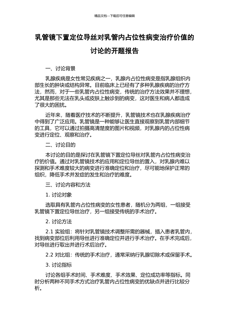 乳管镜下置定位导丝对乳管内占位性病变治疗价值的研究的开题报告_第1页