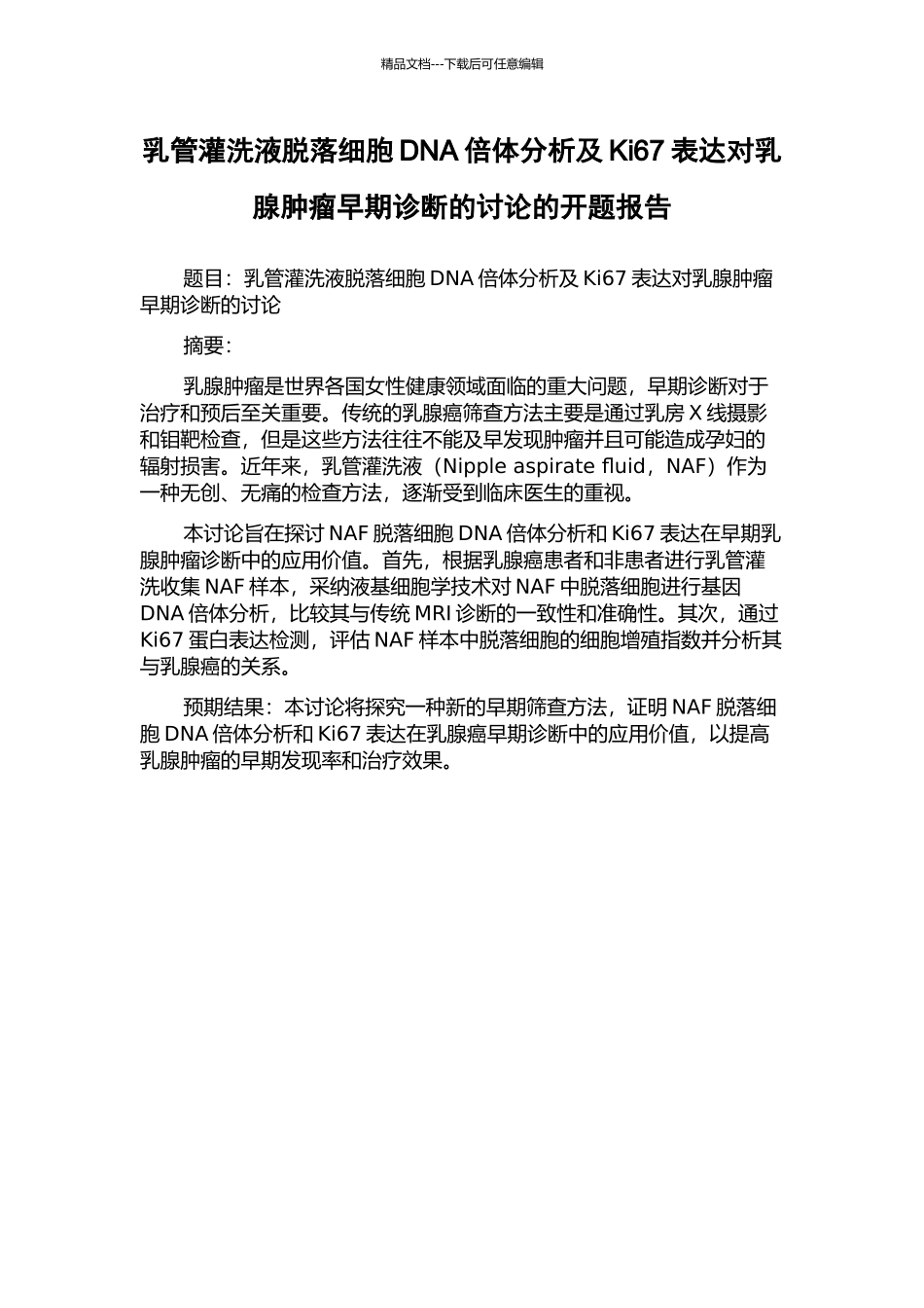 乳管灌洗液脱落细胞DNA倍体分析及Ki67表达对乳腺肿瘤早期诊断的研究的开题报告_第1页