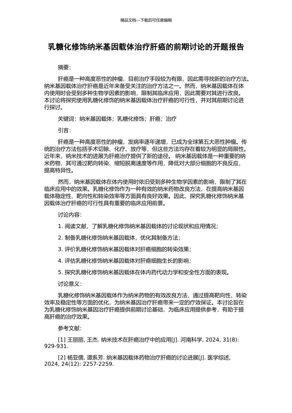 乳糖化修饰纳米基因载体治疗肝癌的前期研究的开题报告_第1页