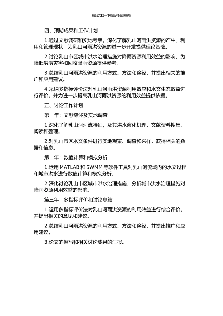 乳山河雨洪资源利用效应分析与评价的开题报告_第2页