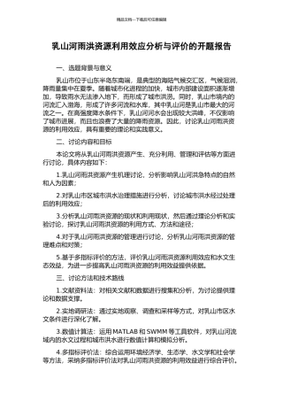 乳山河雨洪资源利用效应分析与评价的开题报告