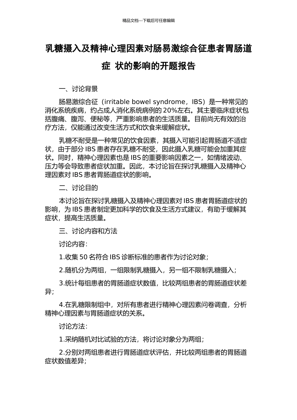 乳糖摄入及精神心理因素对肠易激综合征患者胃肠道症-状的影响的开题报告_第1页