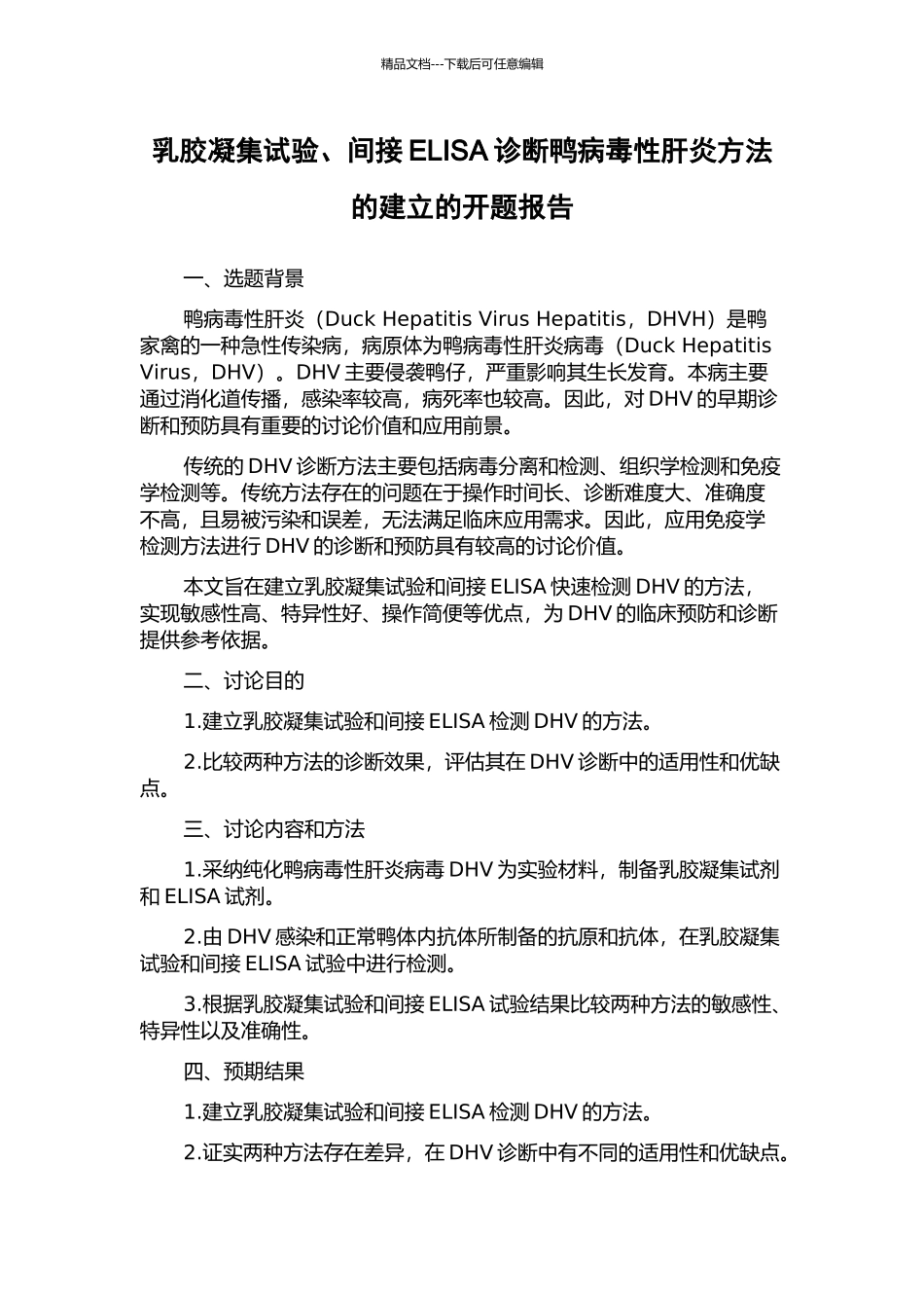 乳胶凝集试验、间接ELISA诊断鸭病毒性肝炎方法的建立的开题报告_第1页