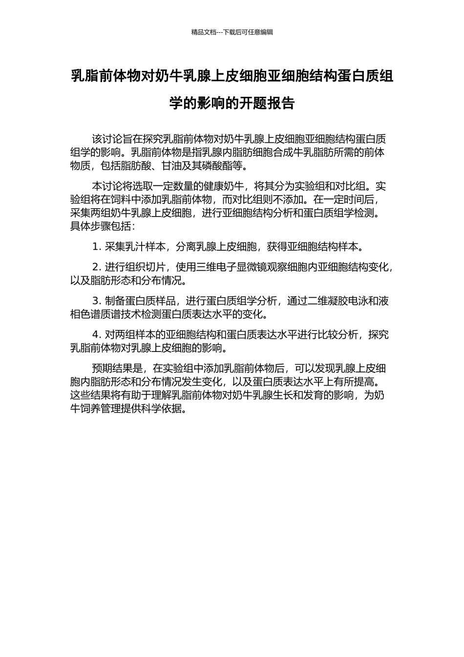 乳脂前体物对奶牛乳腺上皮细胞亚细胞结构蛋白质组学的影响的开题报告_第1页