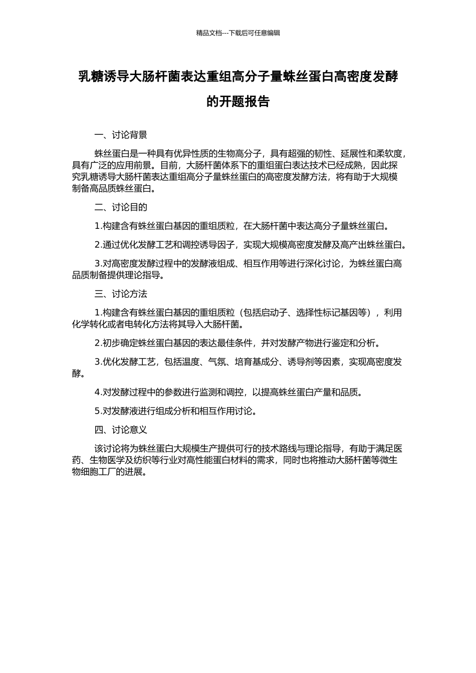 乳糖诱导大肠杆菌表达重组高分子量蛛丝蛋白高密度发酵的开题报告_第1页