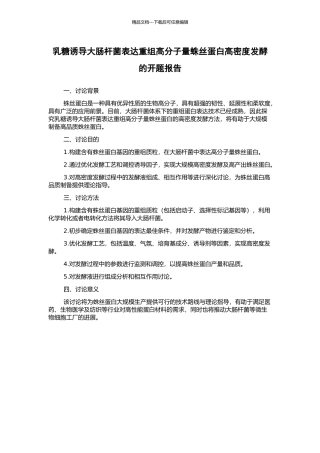 乳糖诱导大肠杆菌表达重组高分子量蛛丝蛋白高密度发酵的开题报告