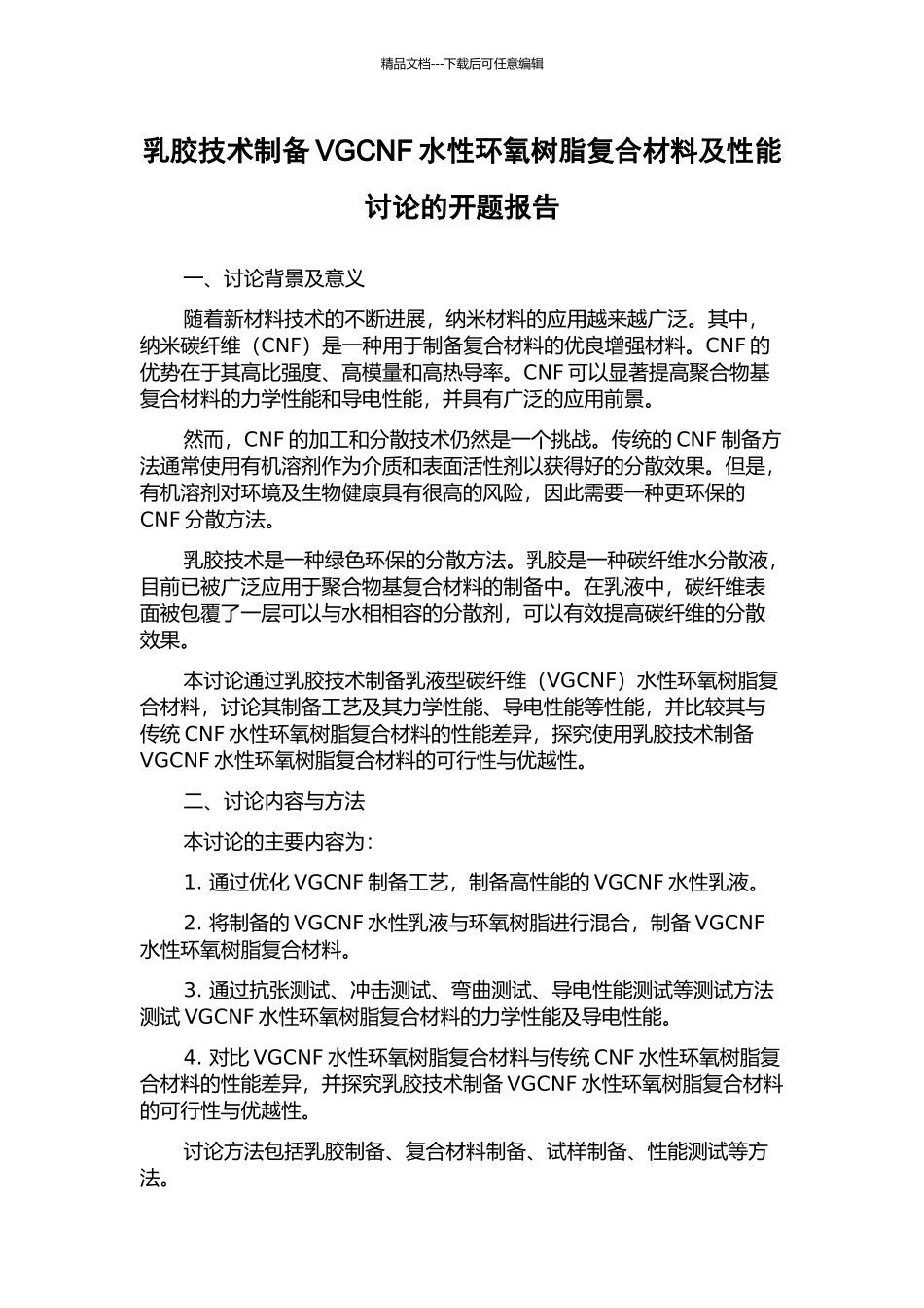 乳胶技术制备VGCNF水性环氧树脂复合材料及性能研究的开题报告_第1页