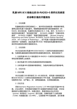 乳腺MRI对X线检出的BI-RADS3-5类钙化性病变的诊断价值的开题报告