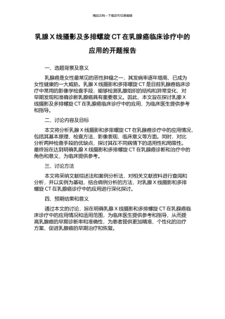 乳腺X线摄影及多排螺旋CT在乳腺癌临床诊疗中的应用的开题报告