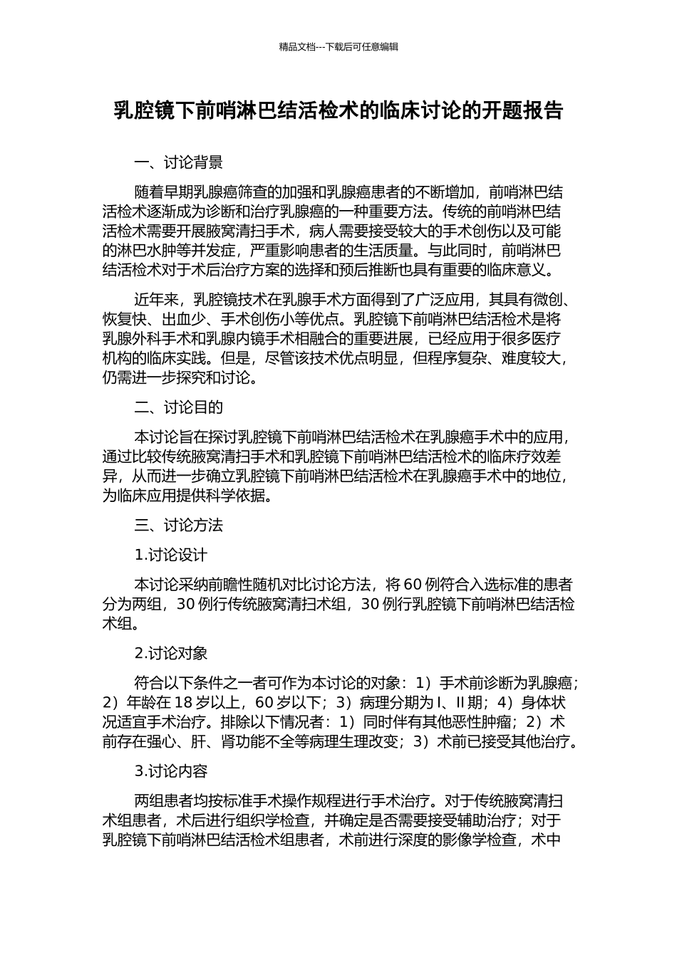 乳腔镜下前哨淋巴结活检术的临床研究的开题报告_第1页