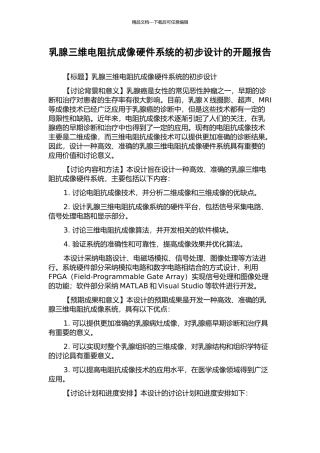 乳腺三维电阻抗成像硬件系统的初步设计的开题报告