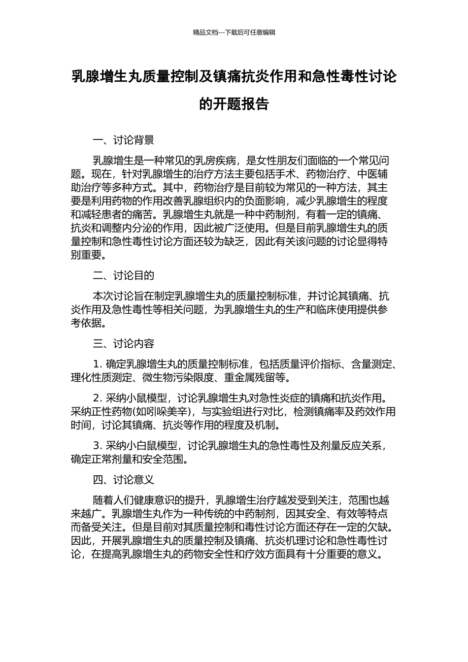 乳腺增生丸质量控制及镇痛抗炎作用和急性毒性研究的开题报告_第1页