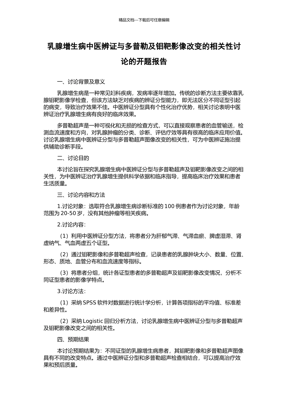 乳腺增生病中医辨证与多普勒及钼靶影像改变的相关性研究的开题报告_第1页