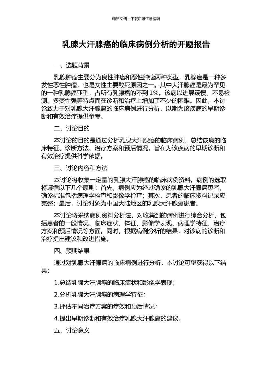 乳腺大汗腺癌的临床病例分析的开题报告_第1页