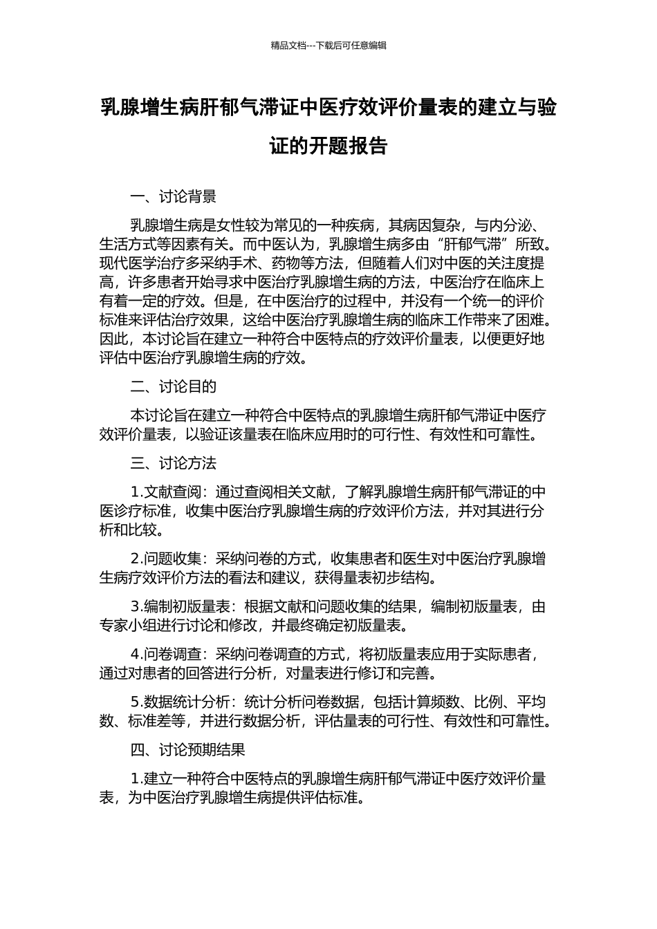 乳腺增生病肝郁气滞证中医疗效评价量表的建立与验证的开题报告_第1页