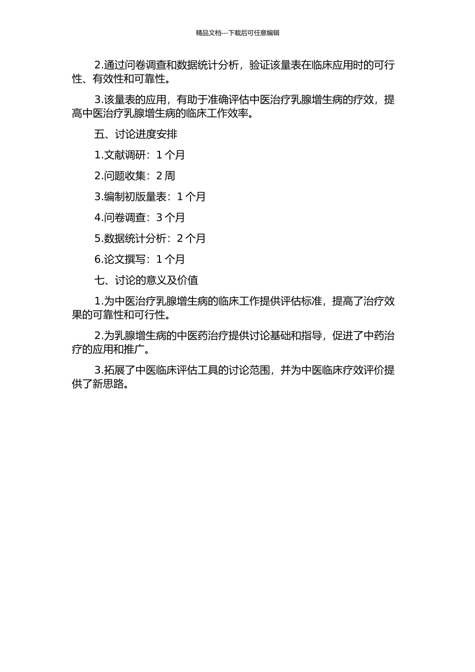 乳腺增生病肝郁气滞证中医疗效评价量表的建立与验证的开题报告_第2页