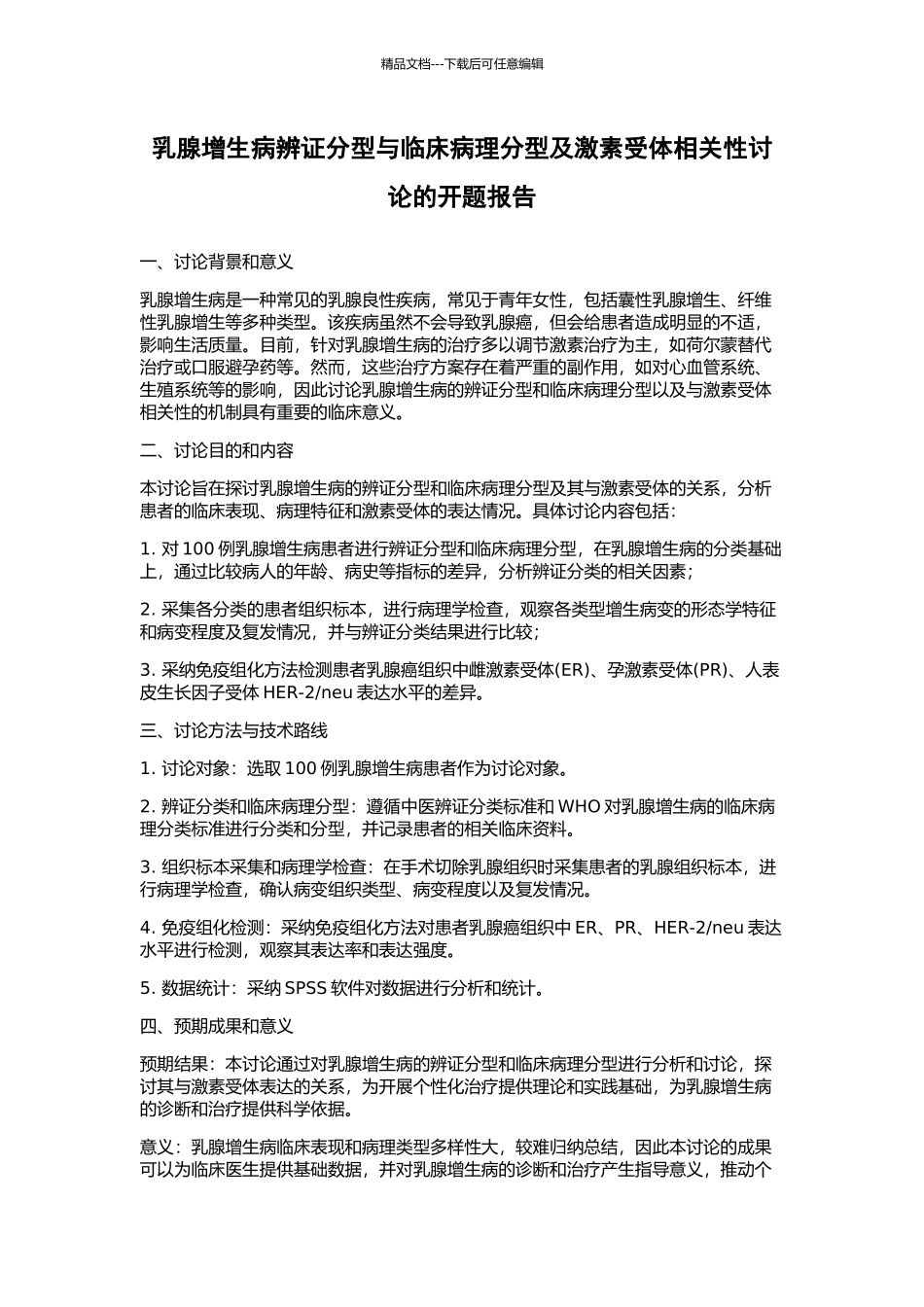 乳腺增生病辨证分型与临床病理分型及激素受体相关性研究的开题报告_第1页