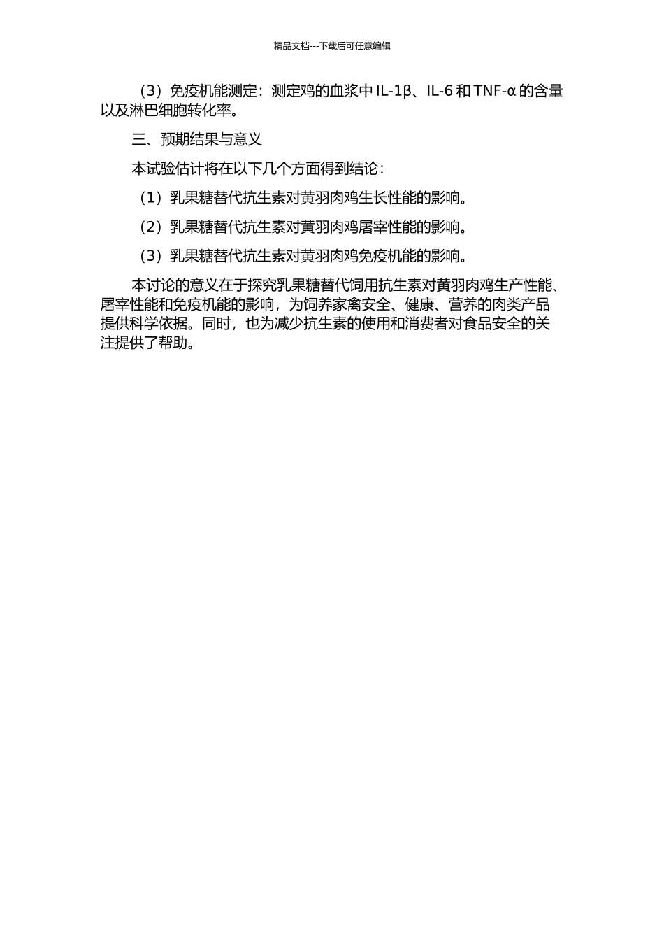 乳果糖替代饲用抗生素对黄羽肉鸡生产性能、屠宰性能和免疫机能的影响的开题报告_第2页