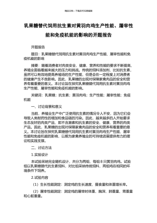 乳果糖替代饲用抗生素对黄羽肉鸡生产性能、屠宰性能和免疫机能的影响的开题报告