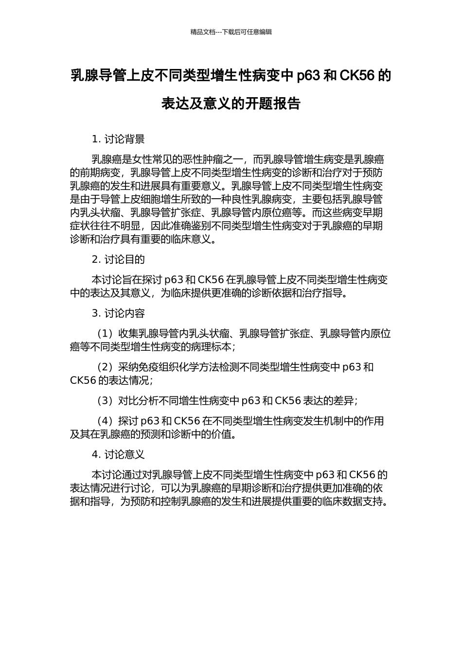 乳腺导管上皮不同类型增生性病变中p63和CK56的表达及意义的开题报告_第1页