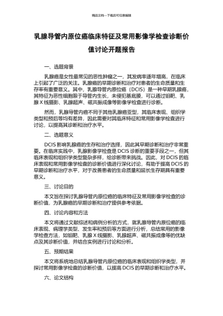 乳腺导管内原位癌临床特征及常用影像学检查诊断价值研究开题报告