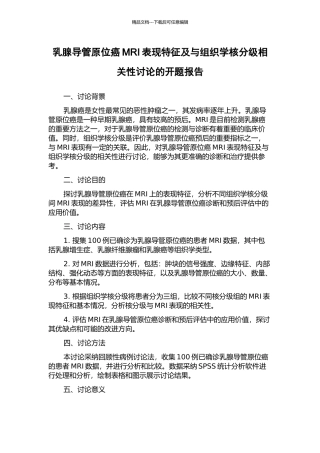 乳腺导管原位癌MRI表现特征及与组织学核分级相关性研究的开题报告