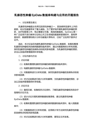 乳腺恶性肿瘤EpiData数据库构建与应用的开题报告