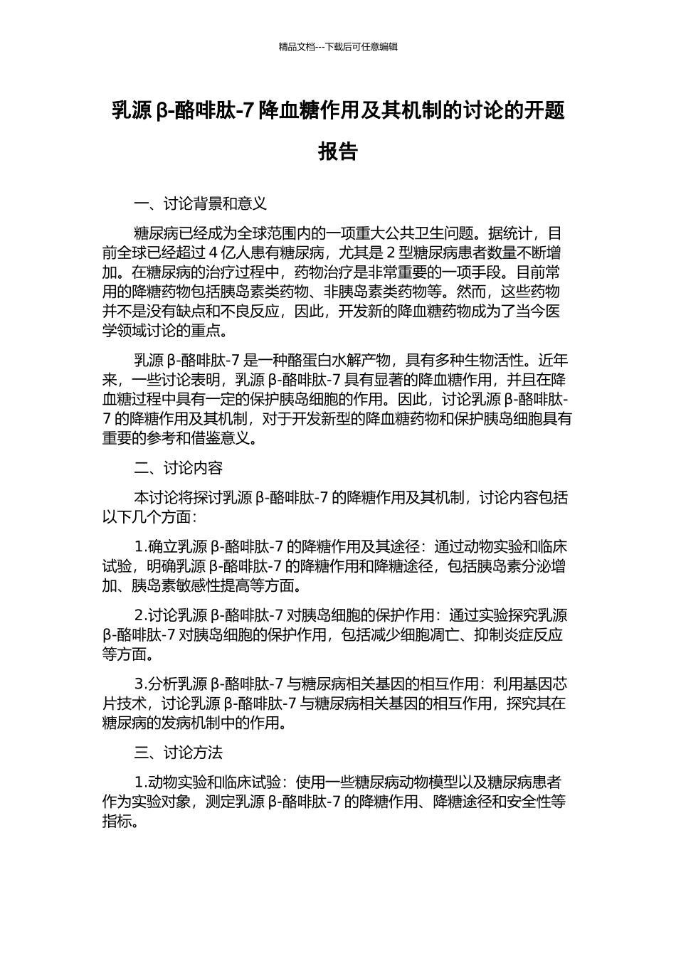 乳源β-酪啡肽-7降血糖作用及其机制的研究的开题报告_第1页