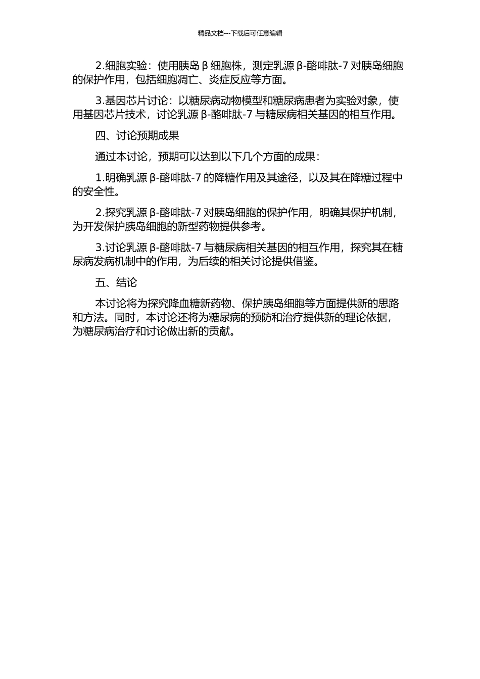 乳源β-酪啡肽-7降血糖作用及其机制的研究的开题报告_第2页