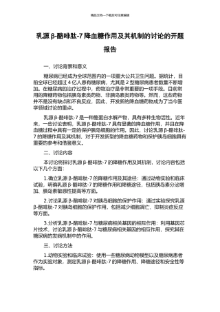 乳源β-酪啡肽-7降血糖作用及其机制的研究的开题报告