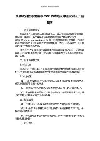 乳腺浸润性导管癌中GCS的表达及甲基化研究开题报告