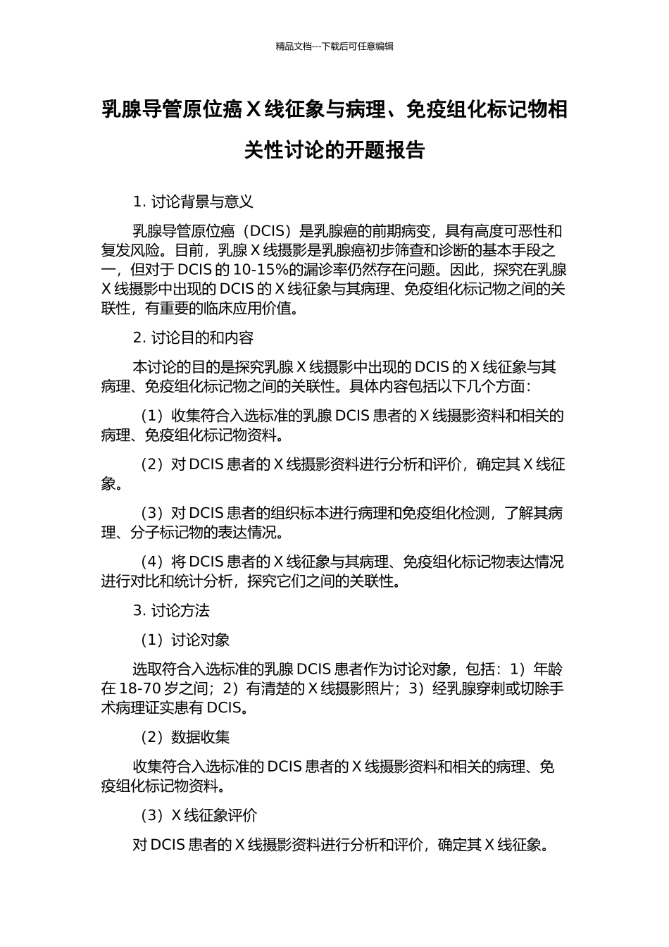 乳腺导管原位癌X线征象与病理、免疫组化标记物相关性研究的开题报告_第1页
