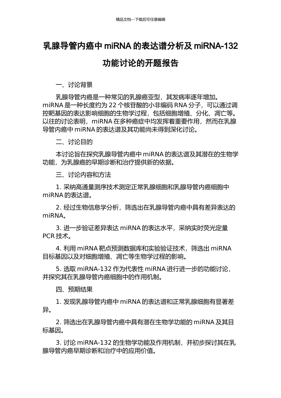 乳腺导管内癌中miRNA的表达谱分析及miRNA-132功能研究的开题报告_第1页
