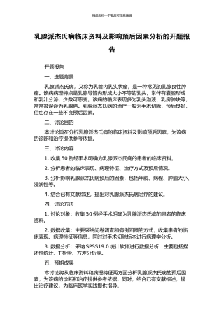 乳腺派杰氏病临床资料及影响预后因素分析的开题报告