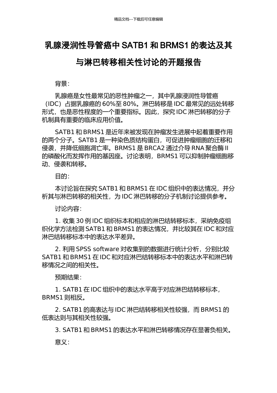 乳腺浸润性导管癌中SATB1和BRMS1的表达及其与淋巴转移相关性研究的开题报告_第1页