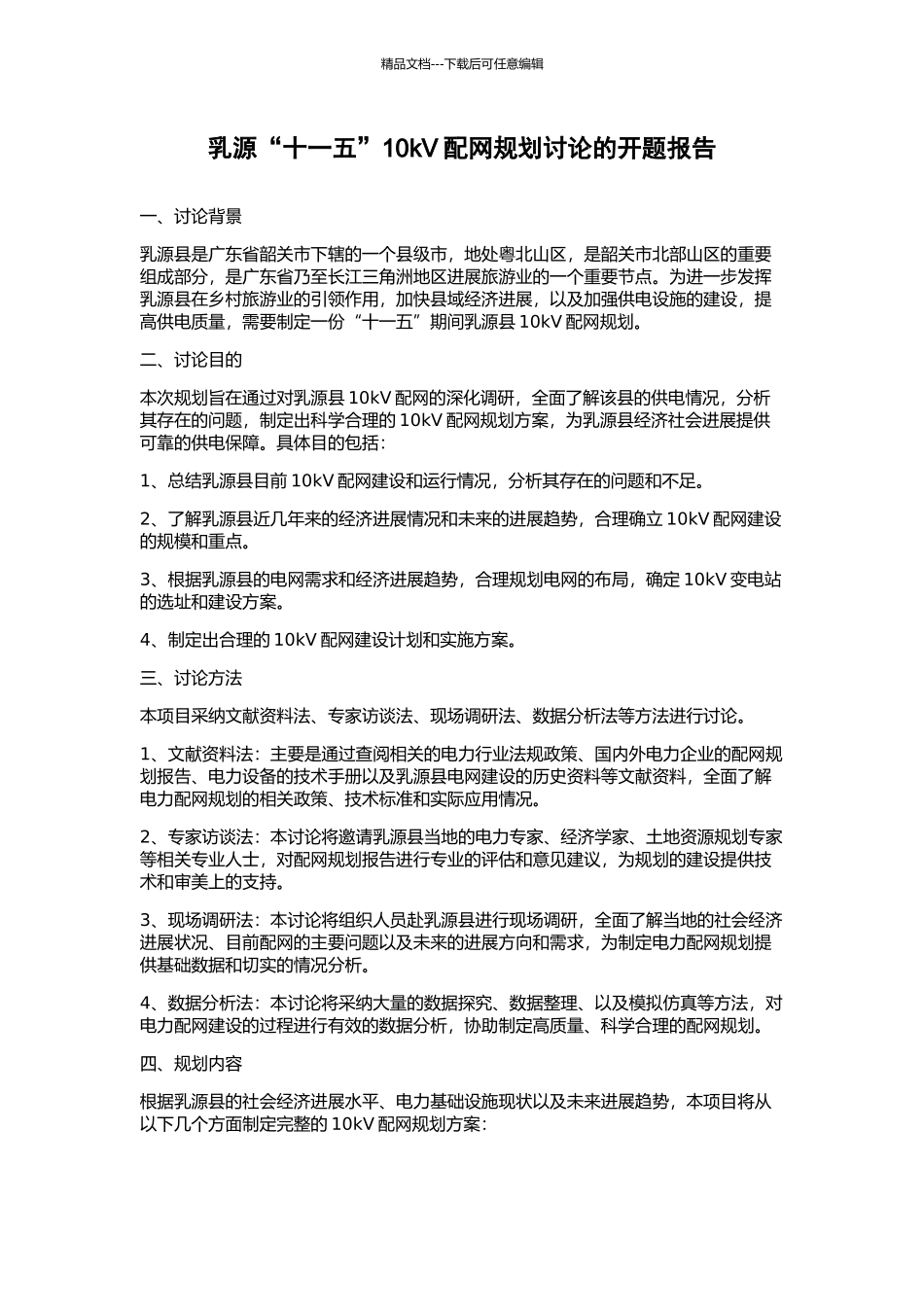 乳源“十一五”10kV配网规划研究的开题报告_第1页