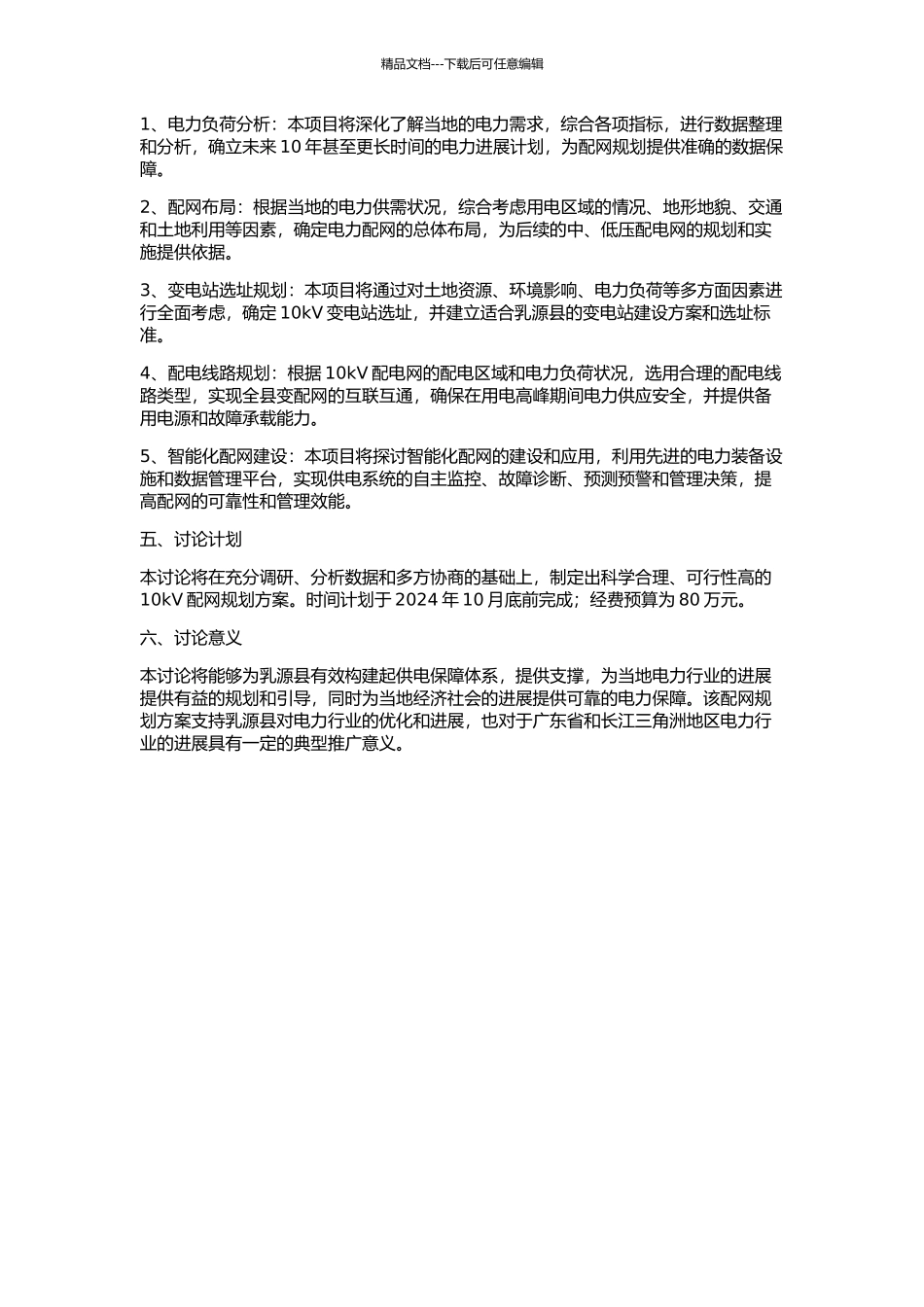 乳源“十一五”10kV配网规划研究的开题报告_第2页